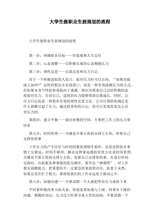 大学生做职业生涯规划的流程