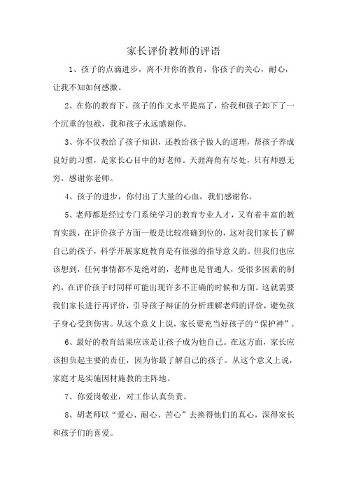 家长评价教师的评语