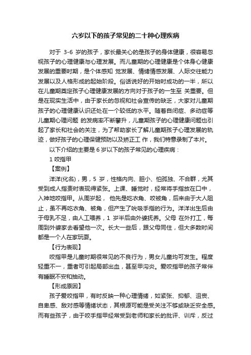 六岁以下的孩子常见的二十种心理疾病