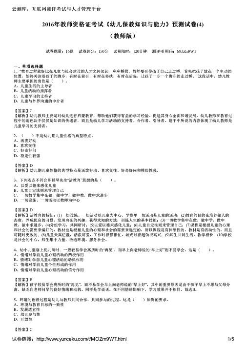 2016年教师资格证考试《幼儿保教知识与能力》预测试卷(4)(教师版)