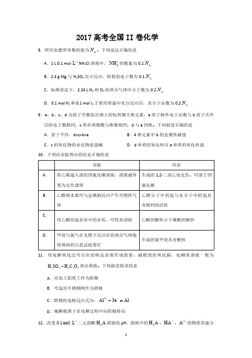 2017年高考化学试题全国2卷后附答案