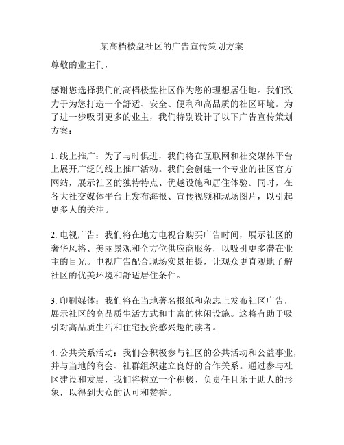 某高档楼盘社区的广告宣传策划方案