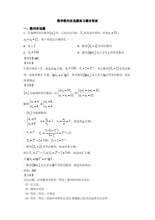 数学数列多选题复习题含答案