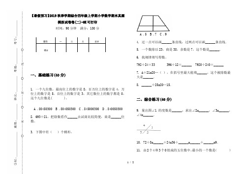 【暑假预习】2019秋季学期综合四年级上学期小学数学期末真题模拟试卷卷(二)-8K可打印