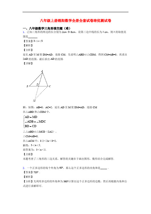 八年级上册绵阳数学全册全套试卷培优测试卷