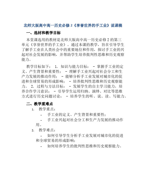 北师大版高中高一历史必修2《享誉世界的手工业》说课稿