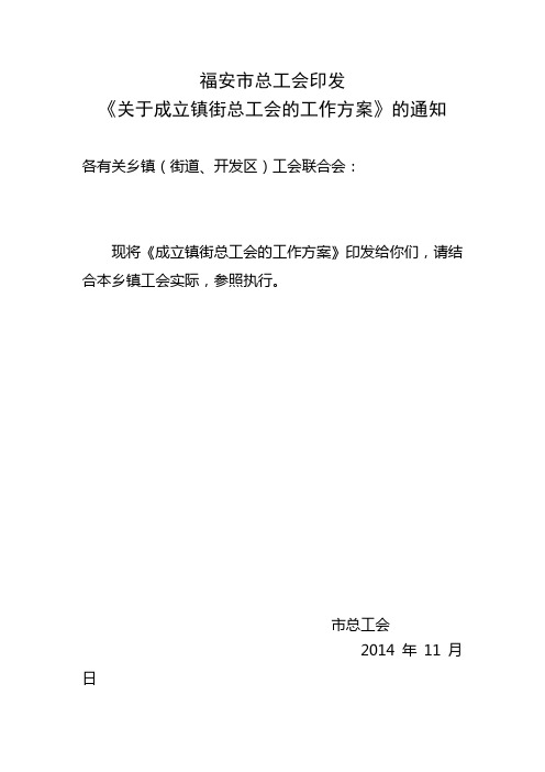 市总工会关于印发成立镇街总工会的工作方案的通知【最新】