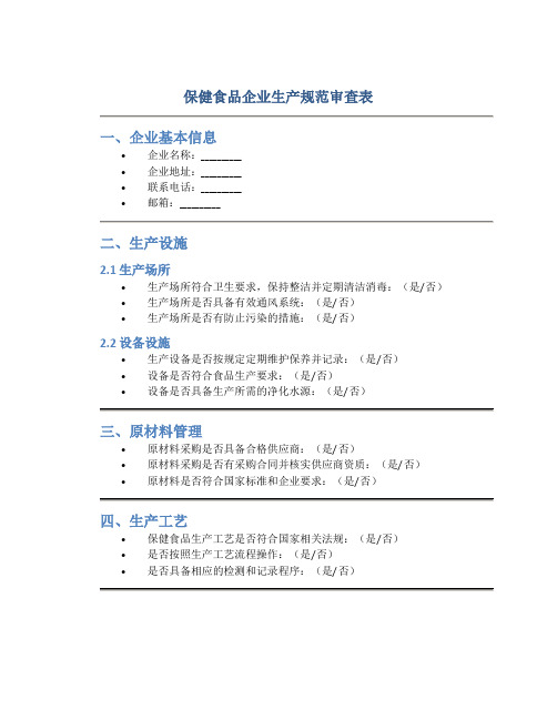 保健食品企业生产规范审查表