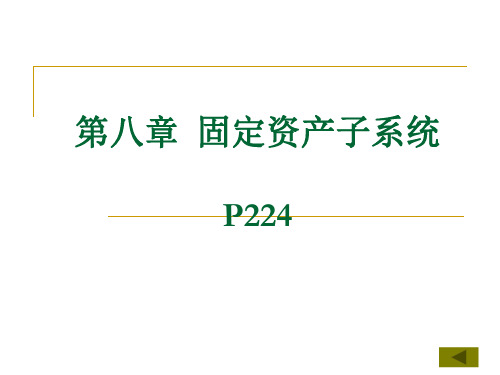 第八章固定资产子系统概述