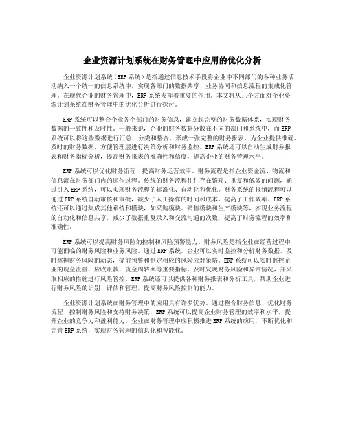 企业资源计划系统在财务管理中应用的优化分析