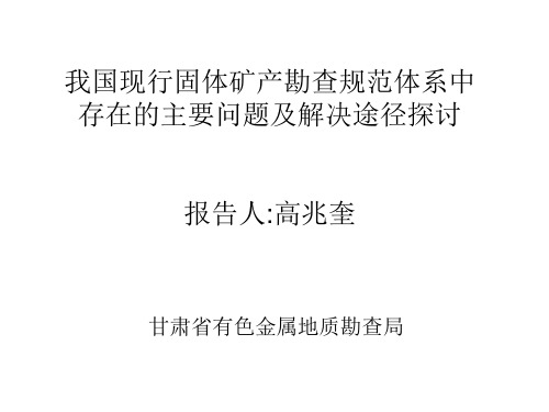 我国现行固体矿产勘查规范体系中存在的主要问题及解决途径