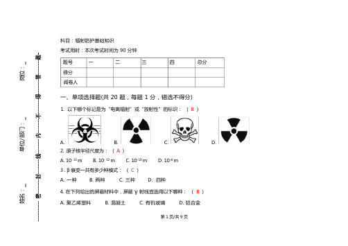 辐射防护基础知识试题参考答案