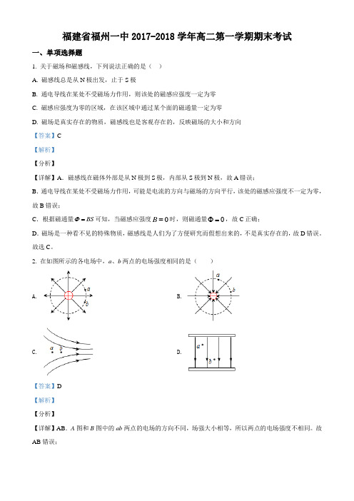 福建省福州一中2017-2018学年高二上学期期期末考试物理试题(解析版)