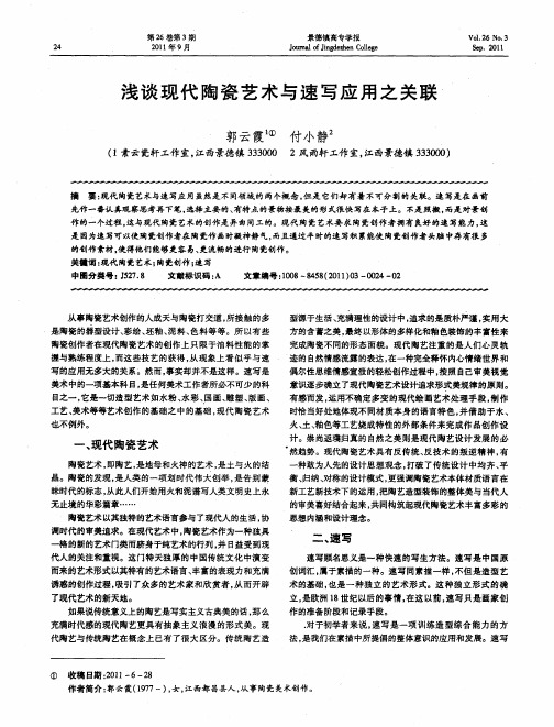 浅谈现代陶瓷艺术与速写应用之关联