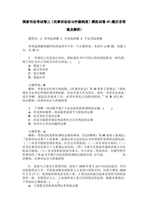 国家司法考试卷三(民事诉讼法与仲裁制度)模拟试卷48(题后含答案及解析)