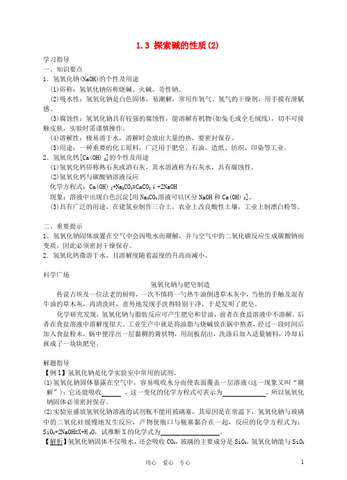 九年级科学 1.3 探索碱的性质(2)名师导学 浙教版