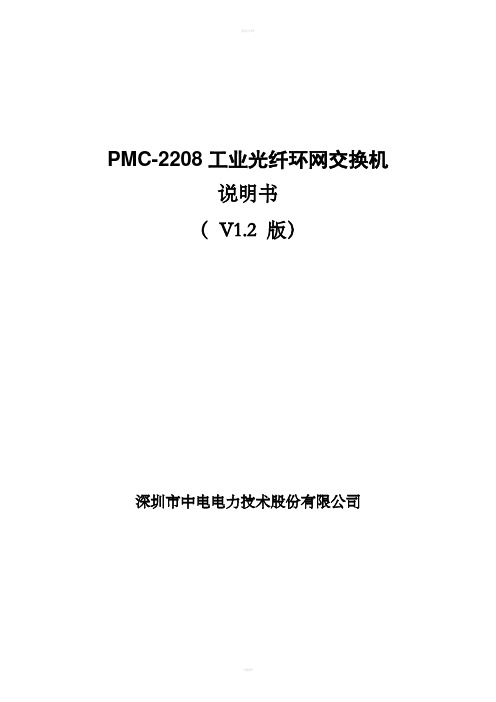 PMC2208工业级光纤环网交换机说明书_V