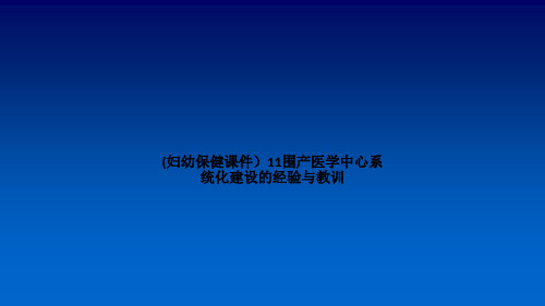 (妇幼保健课件)11围产医学中心系统化建设的经验与教训