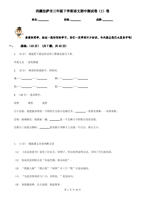 西藏拉萨市三年级下学期语文期中测试卷(I)卷