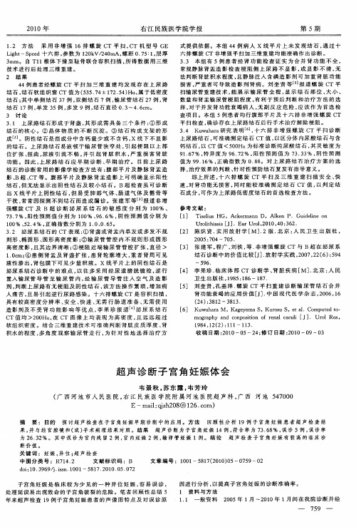 超声诊断子宫角妊娠体会