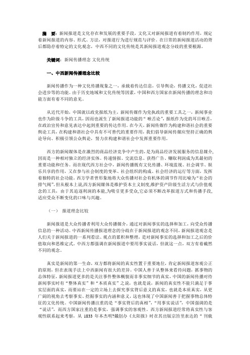 学子论文：中西新闻传播的文化差异比较