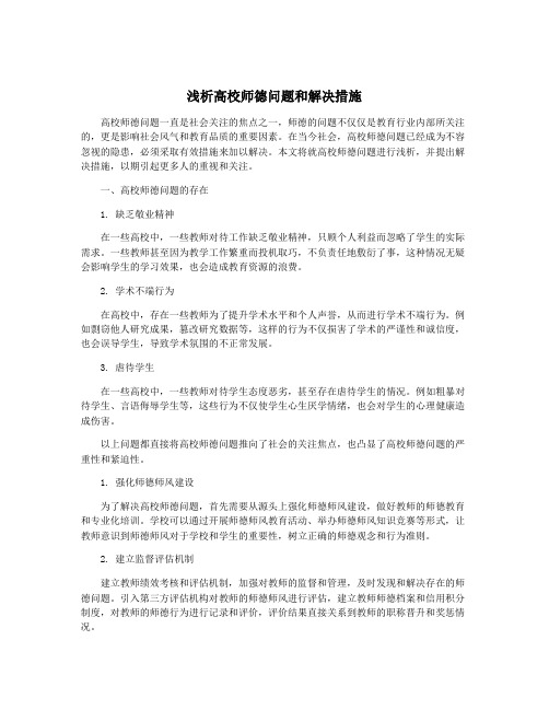 浅析高校师德问题和解决措施