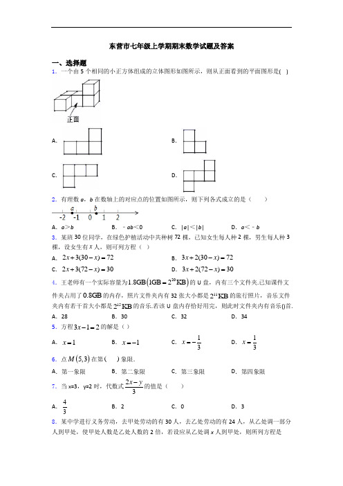 东营市七年级上学期期末数学试题及答案