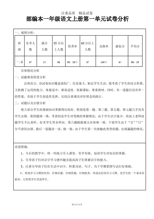 最新部编版一年级语文上册第一单元试卷分析