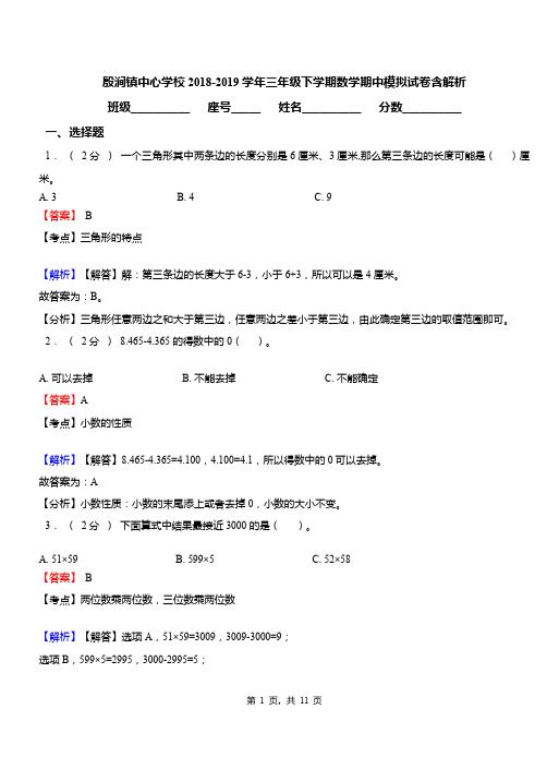 殷涧镇中心学校2018-2019学年三年级下学期数学期中模拟试卷含解析