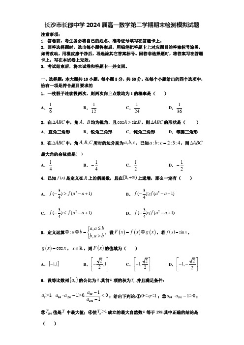 长沙市长郡中学2024届高一数学第二学期期末检测模拟试题含解析