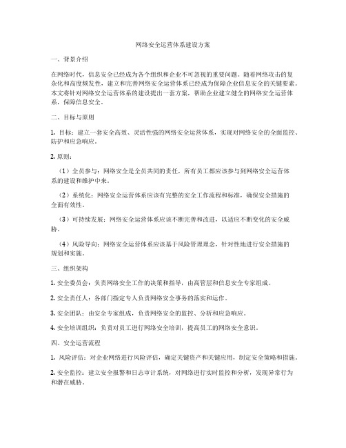 网络安全运营体系建设方案