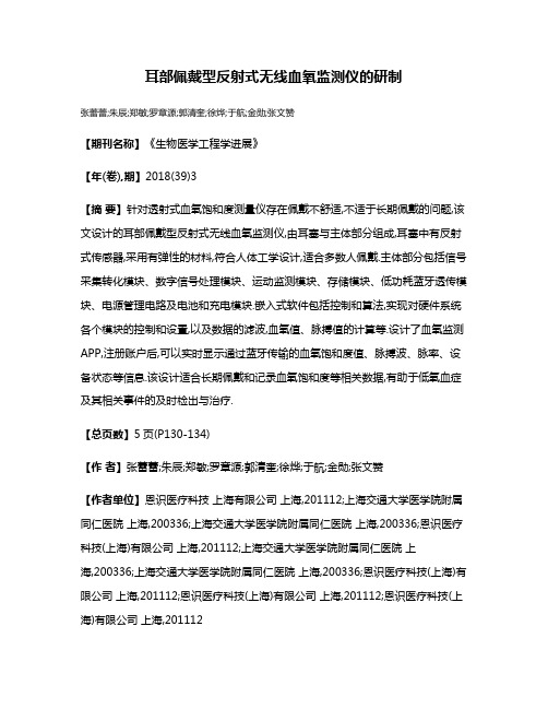 耳部佩戴型反射式无线血氧监测仪的研制