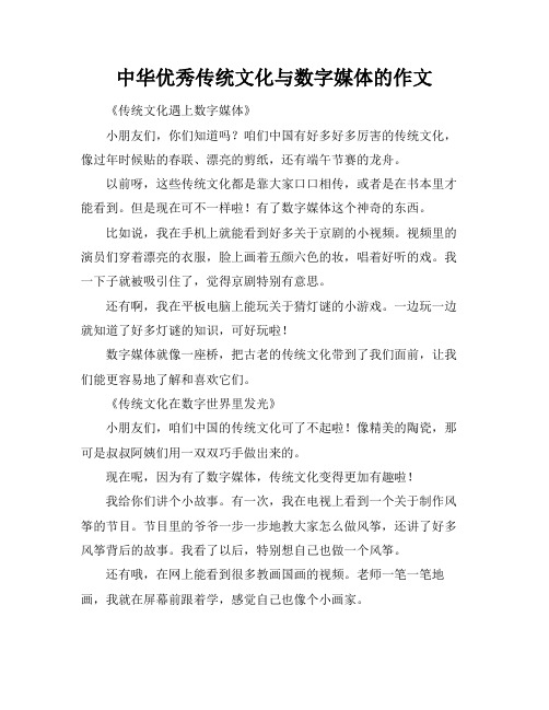 中华优秀传统文化与数字媒体的作文