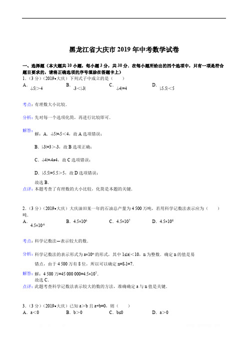 2019年黑龙江省大庆市中考数学试卷(含答案)