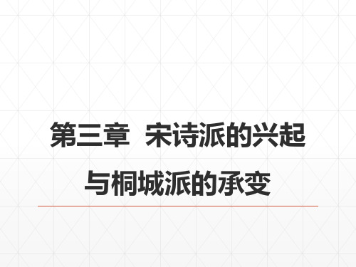 《中国古代文学史》课件 24第九编晚清文学  第三章  宋诗派的兴起与桐城派的承变