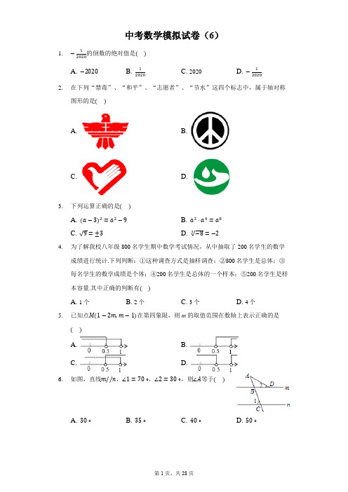 中考数学模拟试卷6带答案