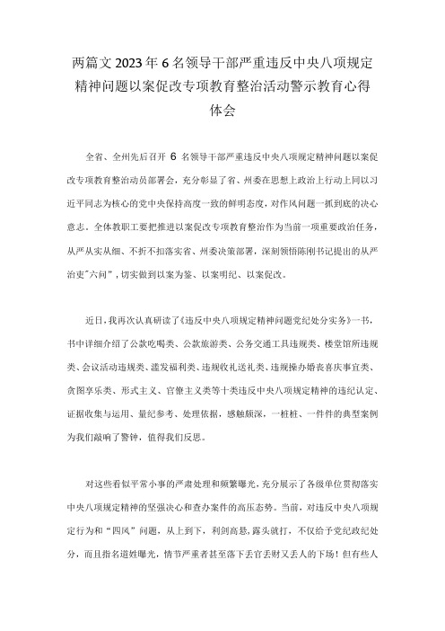 两篇文2023年6名领导干部严重违反中央八项规定精神问题以案促改专项教育整治活动警示教育心得体会