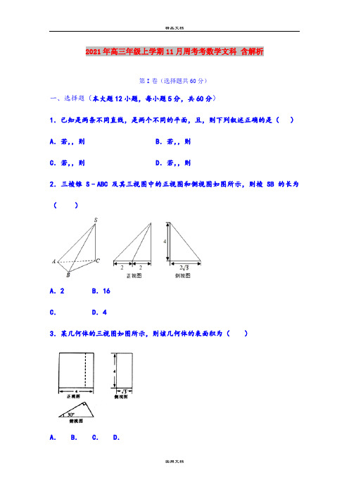 2021年高三年级上学期11月周考考数学文科 含解析