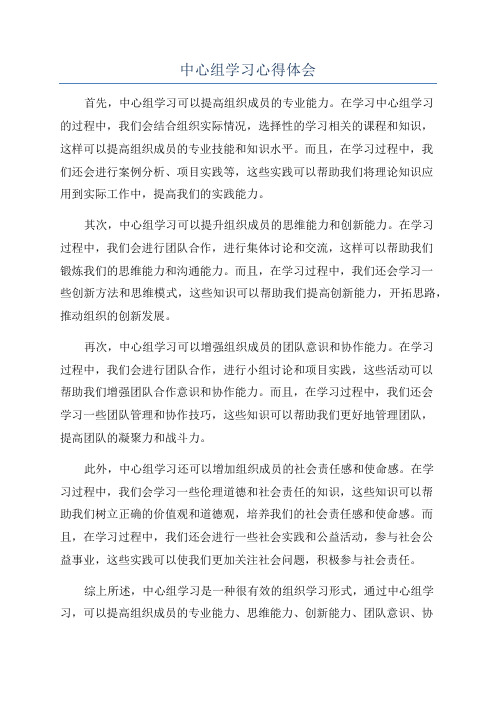 中心组学习心得体会