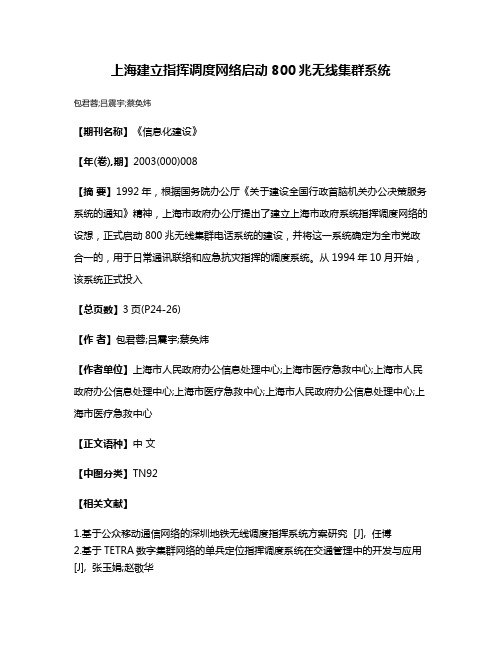 上海建立指挥调度网络启动800兆无线集群系统