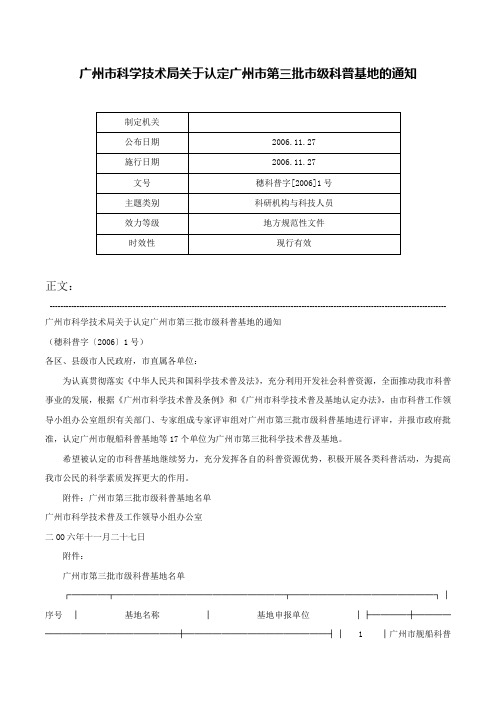 广州市科学技术局关于认定广州市第三批市级科普基地的通知-穗科普字[2006]1号