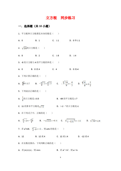 人教版七年级下册实数立方根同步练习(含答案)