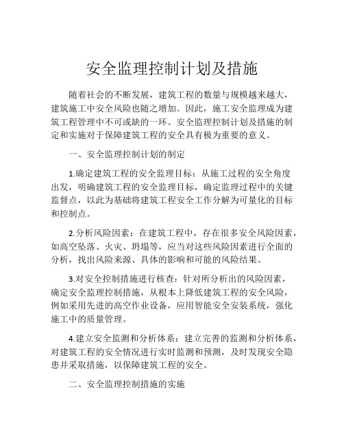 安全监理控制计划及措施