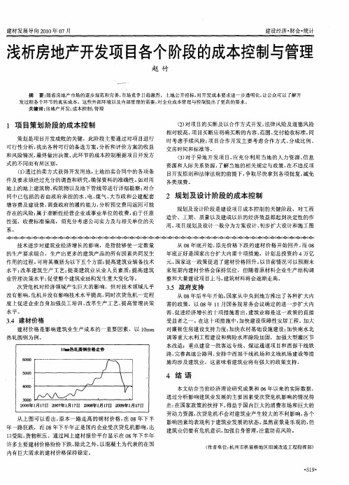 浅析房地产开发项目各个阶段的成本控制与管理