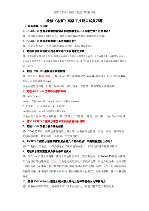 水泵检修高级工口试题答案参考