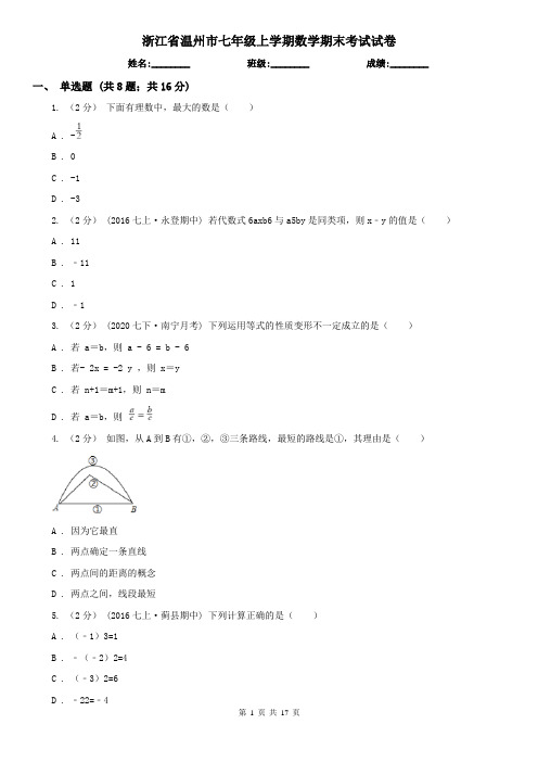 浙江省温州市七年级上学期数学期末考试试卷