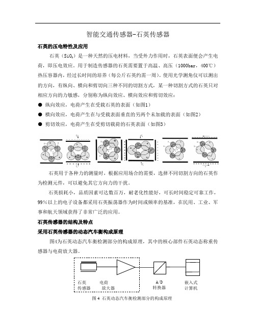 动态称重系统-智能交通传感器-石英传感器-介绍