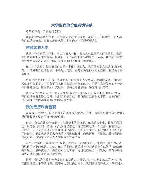 大学生我的价值观演讲稿