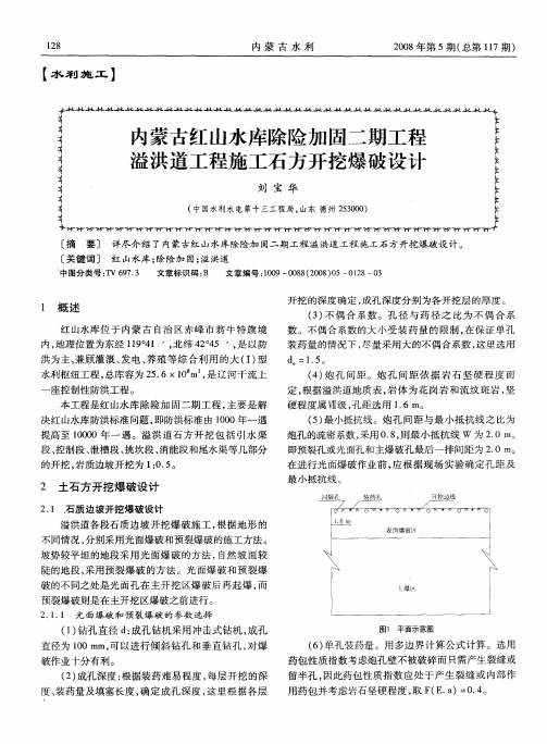 内蒙古红山水库除险加固二期工程溢洪道工程施工石方开挖爆破设计