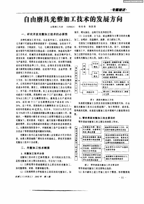 自由磨具光整加工技术的发展方向